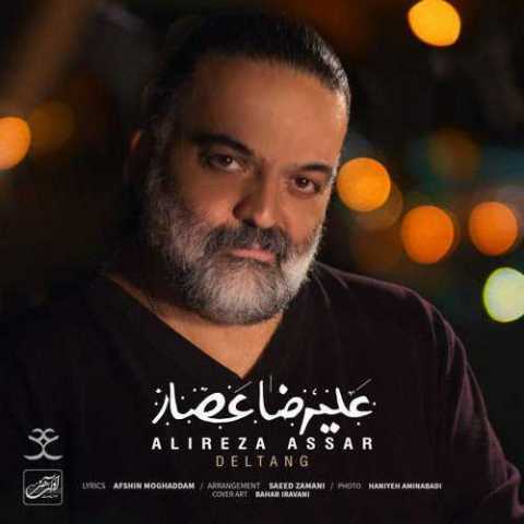 دانلود آهنگ علیرضا عصار دلتنگ دانلود آهنگ علیرضا عصار دلتنگ